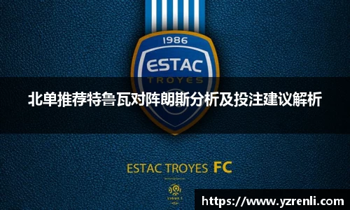 北单推荐特鲁瓦对阵朗斯分析及投注建议解析
