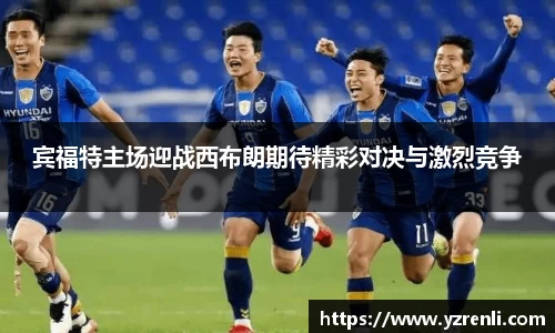 宾福特主场迎战西布朗期待精彩对决与激烈竞争