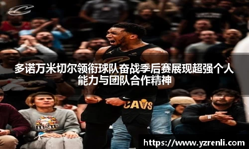 多诺万米切尔领衔球队奋战季后赛展现超强个人能力与团队合作精神