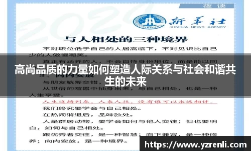 高尚品质的力量如何塑造人际关系与社会和谐共生的未来