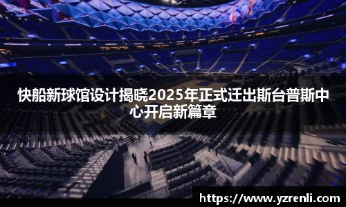 快船新球馆设计揭晓2025年正式迁出斯台普斯中心开启新篇章