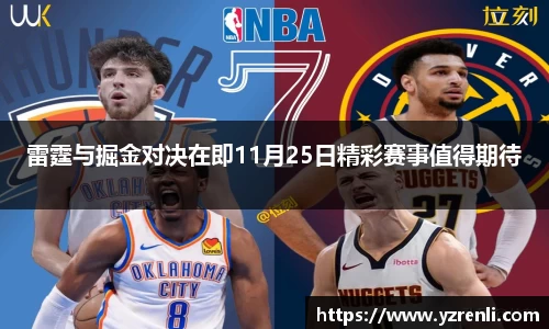 雷霆与掘金对决在即11月25日精彩赛事值得期待