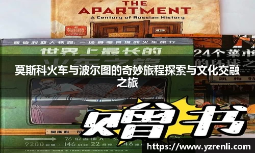 莫斯科火车与波尔图的奇妙旅程探索与文化交融之旅