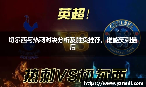 切尔西与热刺对决分析及胜负推荐，谁能笑到最后