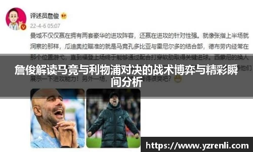 詹俊解读马竞与利物浦对决的战术博弈与精彩瞬间分析