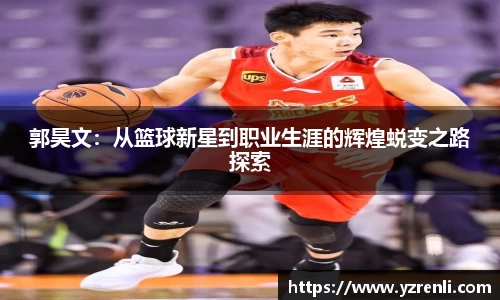 郭昊文：从篮球新星到职业生涯的辉煌蜕变之路探索
