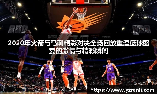 2020年火箭与马刺精彩对决全场回放重温篮球盛宴的激情与精彩瞬间