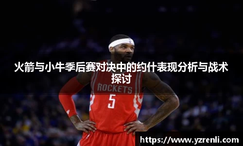 火箭与小牛季后赛对决中的约什表现分析与战术探讨