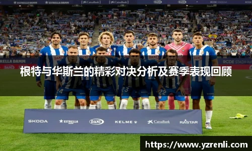 根特与华斯兰的精彩对决分析及赛季表现回顾