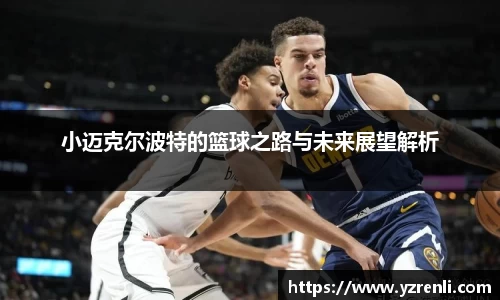 小迈克尔波特的篮球之路与未来展望解析