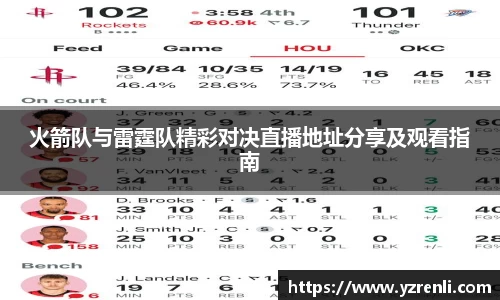 火箭队与雷霆队精彩对决直播地址分享及观看指南