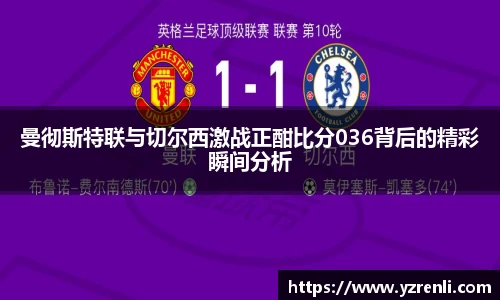 曼彻斯特联与切尔西激战正酣比分036背后的精彩瞬间分析