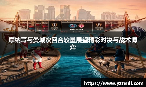摩纳哥与曼城次回合较量展望精彩对决与战术博弈