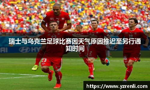 瑞士与乌克兰足球比赛因天气原因推迟至另行通知时间