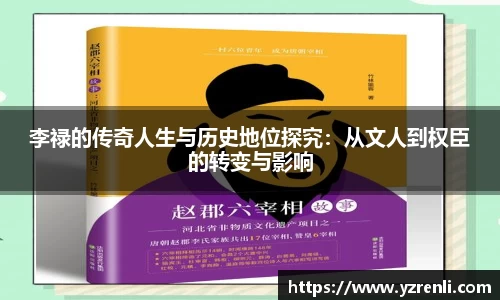 李禄的传奇人生与历史地位探究：从文人到权臣的转变与影响