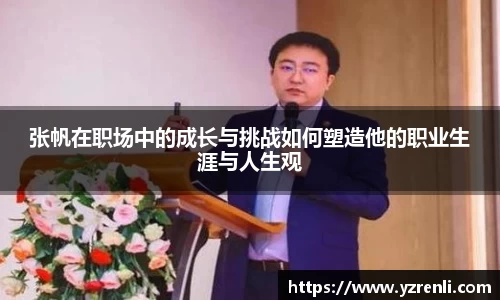 张帆在职场中的成长与挑战如何塑造他的职业生涯与人生观