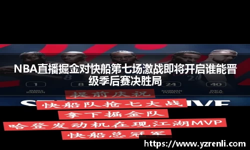 NBA直播掘金对快船第七场激战即将开启谁能晋级季后赛决胜局