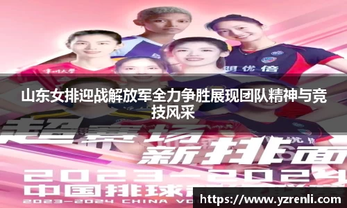 山东女排迎战解放军全力争胜展现团队精神与竞技风采