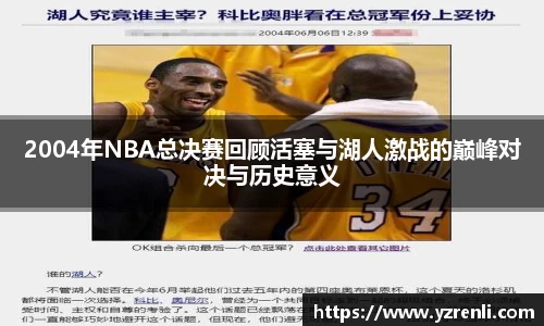 2004年NBA总决赛回顾活塞与湖人激战的巅峰对决与历史意义