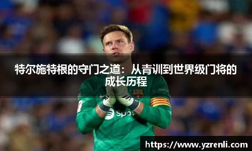 特尔施特根的守门之道：从青训到世界级门将的成长历程