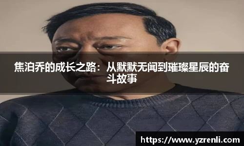 焦泊乔的成长之路：从默默无闻到璀璨星辰的奋斗故事