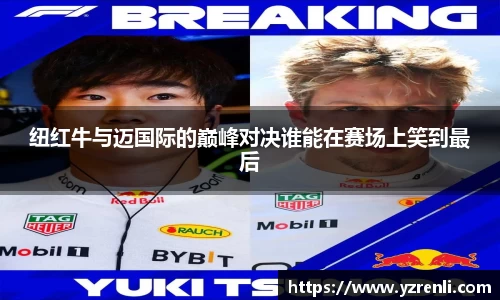 纽红牛与迈国际的巅峰对决谁能在赛场上笑到最后