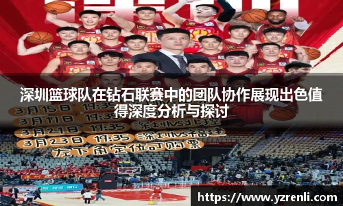 深圳篮球队在钻石联赛中的团队协作展现出色值得深度分析与探讨