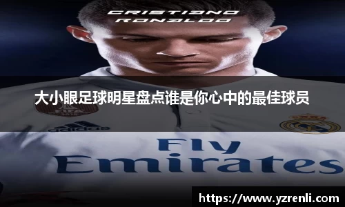 大小眼足球明星盘点谁是你心中的最佳球员
