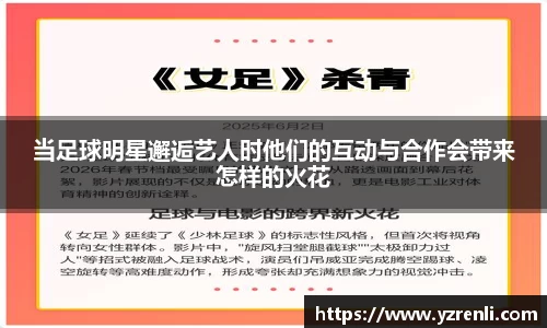 当足球明星邂逅艺人时他们的互动与合作会带来怎样的火花