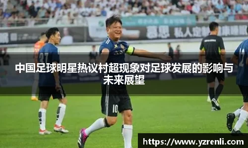 中国足球明星热议村超现象对足球发展的影响与未来展望