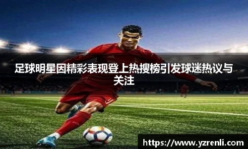 足球明星因精彩表现登上热搜榜引发球迷热议与关注
