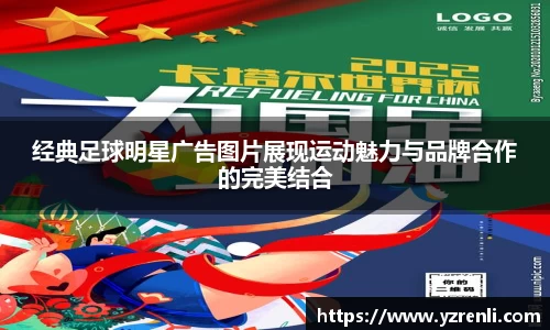 经典足球明星广告图片展现运动魅力与品牌合作的完美结合