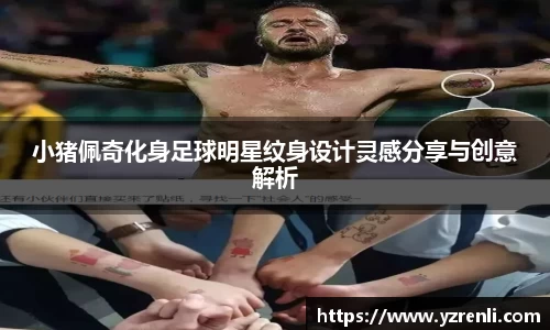 小猪佩奇化身足球明星纹身设计灵感分享与创意解析
