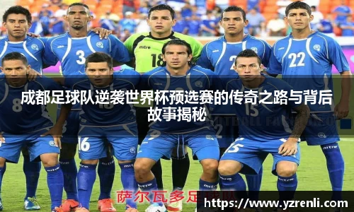 成都足球队逆袭世界杯预选赛的传奇之路与背后故事揭秘