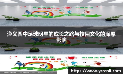遵义四中足球明星的成长之路与校园文化的深厚影响