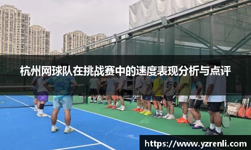 杭州网球队在挑战赛中的速度表现分析与点评