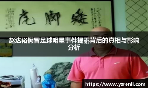 赵达裕假冒足球明星事件揭露背后的真相与影响分析
