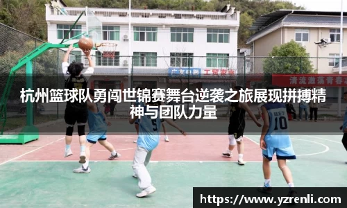 杭州篮球队勇闯世锦赛舞台逆袭之旅展现拼搏精神与团队力量