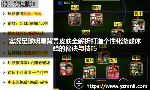 实况足球明星背景皮肤全解析打造个性化游戏体验的秘诀与技巧
