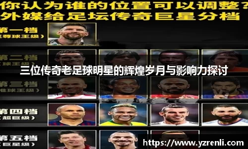 三位传奇老足球明星的辉煌岁月与影响力探讨