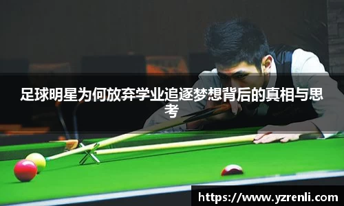 足球明星为何放弃学业追逐梦想背后的真相与思考