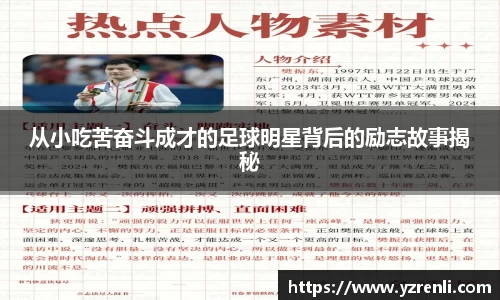 从小吃苦奋斗成才的足球明星背后的励志故事揭秘
