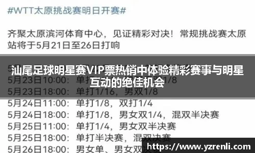 汕尾足球明星赛VIP票热销中体验精彩赛事与明星互动的绝佳机会