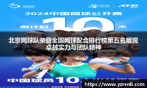 北京网球队荣登全国网球配合排行榜第五名展现卓越实力与团队精神
