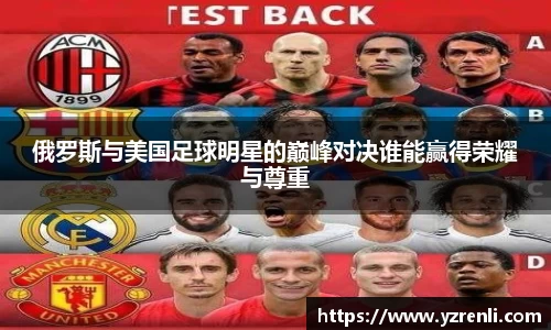 俄罗斯与美国足球明星的巅峰对决谁能赢得荣耀与尊重