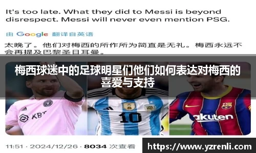 梅西球迷中的足球明星们他们如何表达对梅西的喜爱与支持