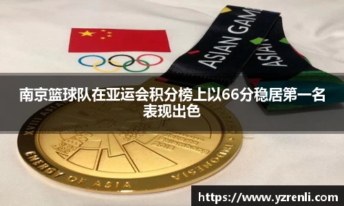 南京篮球队在亚运会积分榜上以66分稳居第一名表现出色