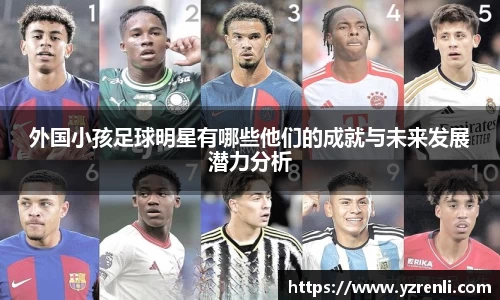 外国小孩足球明星有哪些他们的成就与未来发展潜力分析