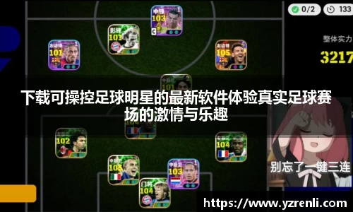 下载可操控足球明星的最新软件体验真实足球赛场的激情与乐趣