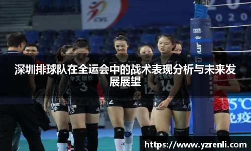 深圳排球队在全运会中的战术表现分析与未来发展展望